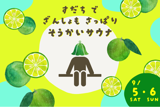 残暑もさっぱり!全国の極楽湯・RAKU SPAで徳島県産すだちを使用した「爽快すだちサウナイベント」を9月限定で開催!