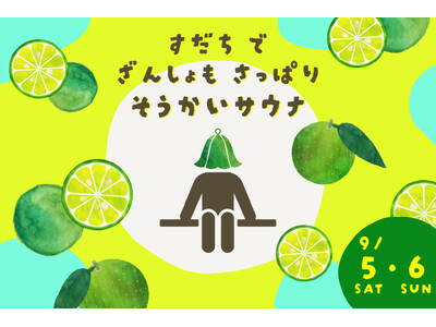 残暑もさっぱり！全国の極楽湯・RAKU SPAで徳島県産すだちを使用した「爽快すだちサウナイベント」を9...