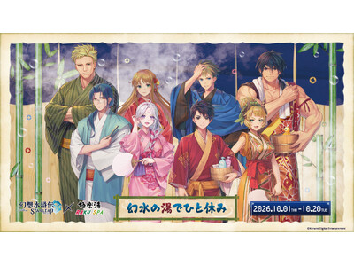 幻想水滸伝 STAR LEAP×極楽湯 RAKU SPAコラボキャンペーンが10月1日(木)より開催決定！