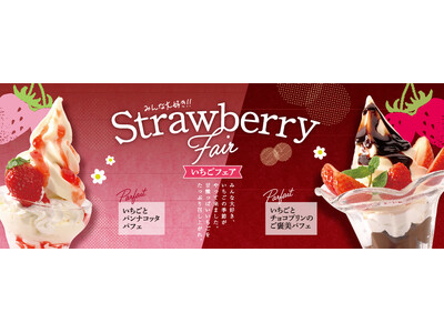 極楽湯で旬のいちご使用した「いちごフェア」開催！