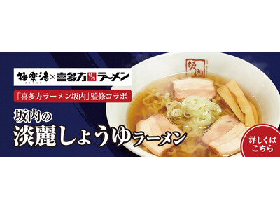 喜多方ラーメン坂内 × 極楽湯コラボ 2月27日(火)から開催！