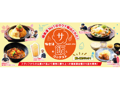 極楽湯No.1サウナ飯はどれだ！「サウナ飯コンテスト」開催！