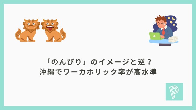 プレスリリース「「のんびり」のイメージと逆？沖縄でワーカホリック率が高水準」のイメージ画像