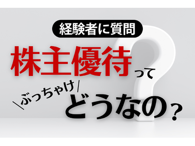 【株式投資家2,076人を調査】株主優待の利用者は70.4％、うち65.4％が「生活の質向上を感じている」