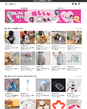推し活の新時代到来！推しグッズが満載のECサイト『推ししか勝たん』が登場