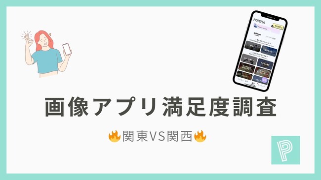 プレスリリース「【関東VS関西】画像アプリ満足度ランキングを発表！近畿では「SnapDish」、南関東では「Ulike」がトップに！！」のイメージ画像