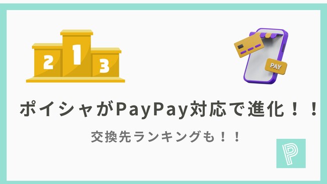 プレスリリース「交換が一気にラクに！「ポイシャ」ギフト券交換がPayPay対応で進化」のイメージ画像