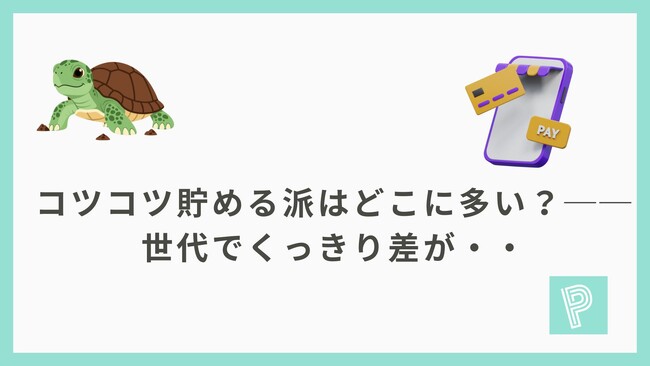 プレスリリース「「コツコツ貯める派」はどこに多い？──ポイ活アプリ×世代でくっきり差」のイメージ画像