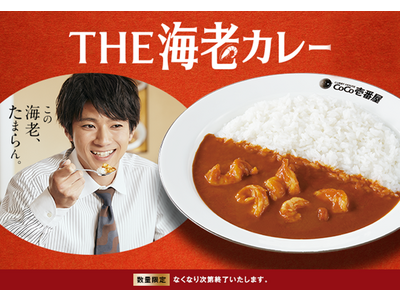 ココイチ史上初の海老を使ったカレーソース　オマール海老の旨みたっぷりの「THE海老カレー」を10月16日...