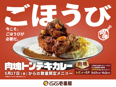 約２週間で完売店舗が続出した「肉塊」シリーズの第２弾！ココイチ、「肉塊トンテキカレー」を5月17日より店...