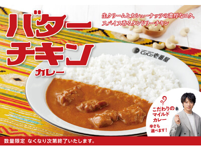濃厚なコクと爽やかな酸味を感じる、マイルドな味わいの一皿。ココイチ、「バターチキンカレー」を数量限定で販売