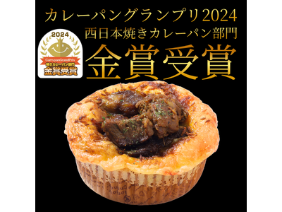 ココイチベーカリー、初出場のカレーパン日本一決定戦「カレーパングランプリ(R)2024」にてダブル金賞受賞！