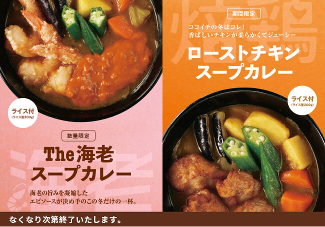 ココイチ冬の定番！スープカレーに新たなメニューが登場。エビのうまみを凝縮した「The海老スープカレー」を12月1日より数量限定で販売