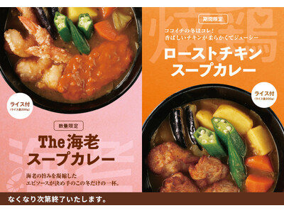 ココイチ冬の定番！スープカレーに新たなメニューが登場。エビのうまみを凝縮した「The海老スープカレー」を12月1日より数量限定で販売