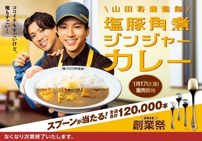 1月17日からココイチ「創業祭2025」を開催。山田裕貴監修「塩豚角煮ジンジャーカレー」を数量限定販売！合計12万本のオリジナルスプーンが抽選で当たる！