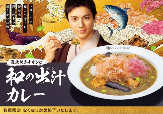 【ココイチ】かつおと昆布の和だし×鶏だしのうまみが際立つ 「炭火焼きチキンと和の出汁カレー」を５月1日より数量限定で販売