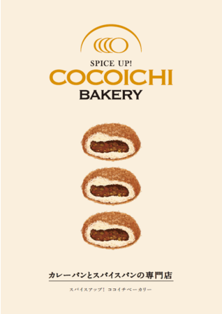 スパイス×パンの新業態「SPICE UP！COCOICHI BAKERY」1号店を名古屋駅地下街に12月22日(木) オープン のメイン画像