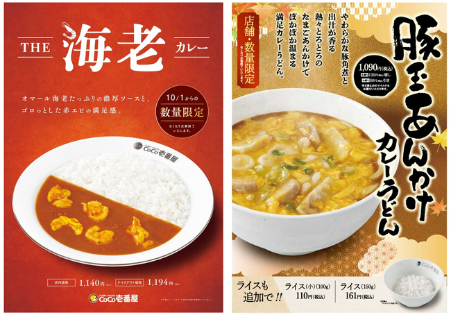 【ココイチ】秋の限定メニュー　オマール海老のうまみたっぷりの「THE海老カレー」と店舗限定「豚玉あんかけカレーうどん」を10月1日に販売開始