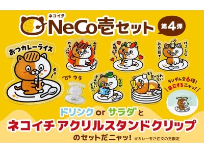 【ココイチ】今回のネコイチグッズはアクリルスタンドにもメモクリップにもなるニャッ！「NeCo壱セット第４弾」を11月14日から販売開始