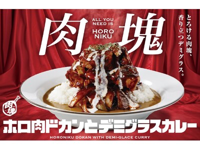 【ココイチ】「肉塊プロジェクト」第５弾！「ホロ肉ドカンとデミグラスカレー」を11月14日に店舗・数量限定で発売