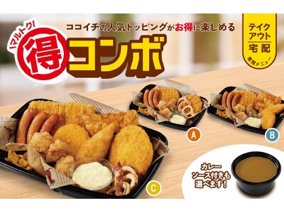 【ココイチ】お得にココイチの人気トッピングが楽しめる　テイクアウト・宅配専用の「マル得コンボ」を新発売！