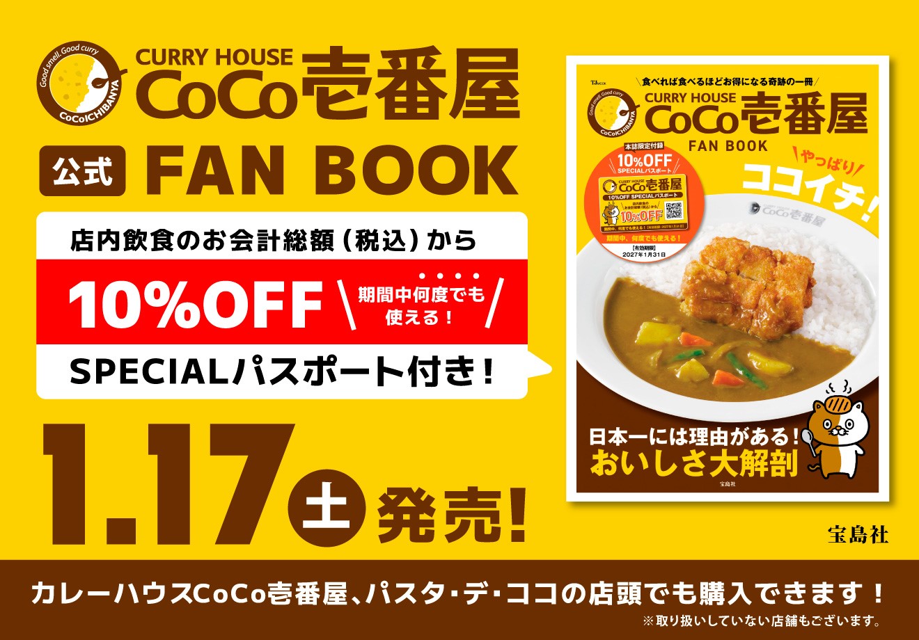 【ココイチ】店内飲食限定10％オフのスペシャルパスポート付き！「CURRY H…
