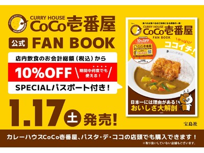 【ココイチ】店内飲食限定10％オフのスペシャルパスポート付き！「CURRY HOUSE CoCo壱番屋 FAN BOOK やっぱりココイチ！」発売決定