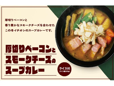 【ココイチ】後入れチーズで味変を楽しむ 「厚切りベーコンとスモークチーズのスープカレー」を2月1日より数量限定で販売