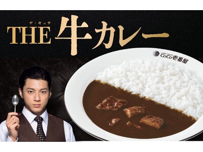 【ココイチ】大きくてやわらかなビーフ肉が入った特別な一皿 「THE 牛カレー」を3月5日より数量限定で販売
