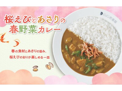 【ココイチ】春を感じる限定メニューが登場！「桜えびとあさりの春野菜カレー」を3月5日より数量限定で販売