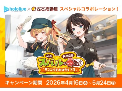 【ココイチ】VTuber事務所「ホロライブプロダクション」とのコラボキャンペーン 「店長 スバルと新米店員 奏による #ココイチホロライブ店」を4月16日より開催