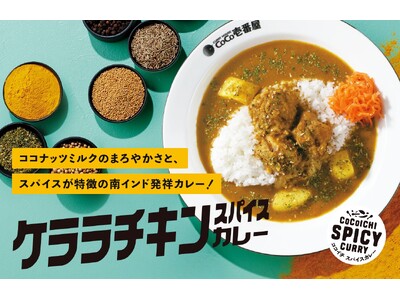 【ココイチ】豊かなスパイスの風味とココナッツミルクのまろやかさ 「ケララチキンスパイスカレー」を4月16日より数量限定で販売