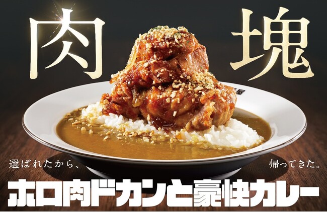 【ココイチ】「肉塊総選挙」で1位に輝いたメニューが復活！「ホロ肉ドカンと豪快カレー」を5月15日より店舗・数量限定で再販