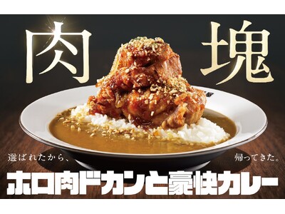 【ココイチ】「肉塊総選挙」で1位に輝いたメニューが復活！「ホロ肉ドカンと豪快カレー」を5月15日より店舗...