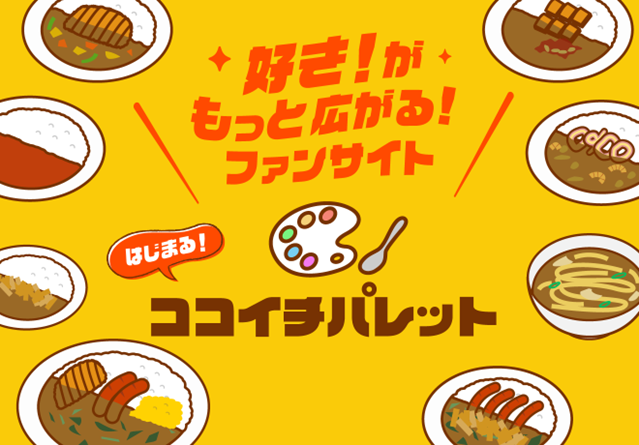 集まれ、ココイチファン！ココイチの公式ファンコミュニティサイト「ココイチパレット」を5月18日に開設