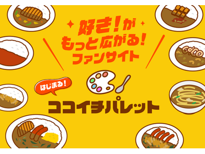 集まれ、ココイチファン！ココイチの公式ファンコミュニティサイト「ココイチパレット」を5月18日に開設