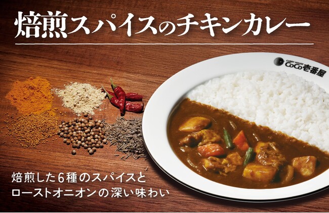 【ココイチ】焙煎した6種のスパイスとローストオニオンが生み出す深い味わい 「焙煎スパイスのチキンカレー」を6月2日より数量限定で販売