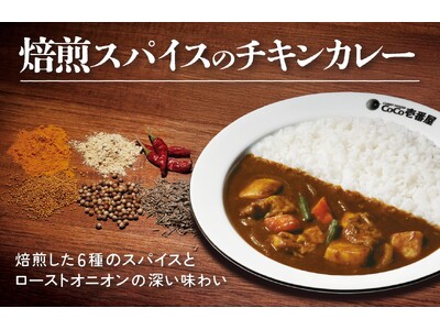 【ココイチ】焙煎した6種のスパイスとローストオニオンが生み出す深い味わい 「焙煎スパイスのチキンカレー」...