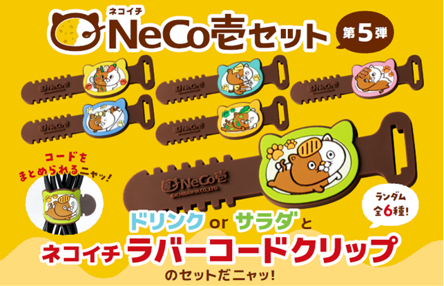 【ココイチ】今回のネコイチグッズはラバーコードクリップだニャッ！「NeCo壱セット第5弾」を6月4日から販売開始