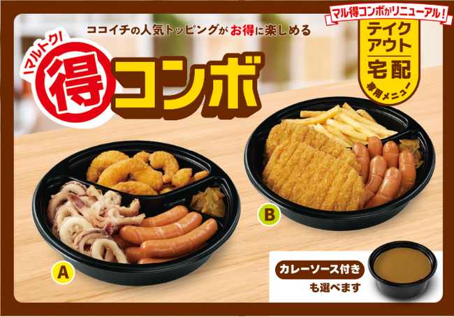 【ココイチ】人気トッピングがお得に楽しめる　テイクアウト・宅配専用の「マル得コンボ」をリニューアル！