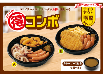 【ココイチ】人気トッピングがお得に楽しめる　テイクアウト・宅配専用の「マル得コンボ」をリニューアル！