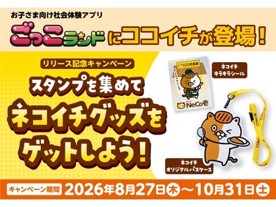 お子さま向け社会体験アプリ「ごっこランド」に新パビリオン「ココイチしよう！」を8月27日出店！