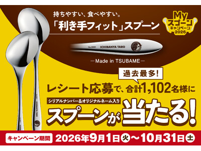 【ココイチ】過去最多の当選者数1,102名様！持ちやすく食べやすい利き手にフィットするスプーンが当たる「...