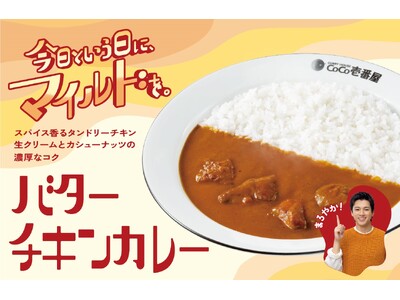 【ココイチ】濃厚なコクを感じるカレーソース×スパイス香るタンドリーチキン 「バターチキンカレー」を9月1...