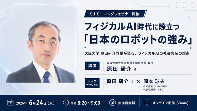 大阪大学 原田 研介 教授を迎え「フィジカルAI時代に際立つ日本の
