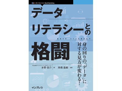 身の回りの「データ」に対する見方が変わる！「データリテラシーとの格闘」発売