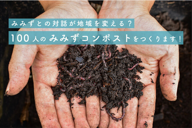 「みみず」との対話から地域の持続可能性を考える