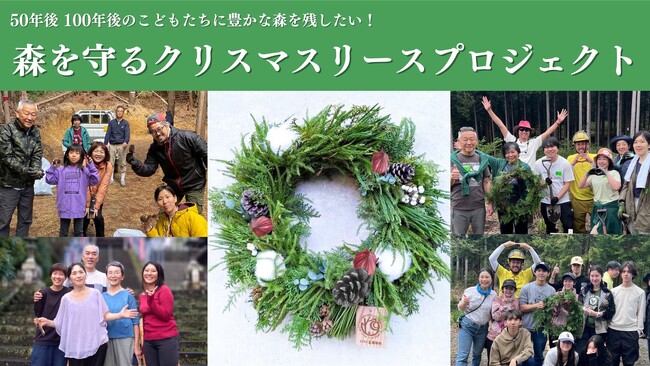 「森を守るクリスマスリースプロジェクト」今年で4回目の挑戦。2024年11月30日まで実施中。