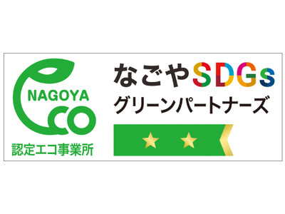 モリサワ 名古屋支店が「なごやSDGsグリーンパートナーズ 認定エコ事業所」に認定