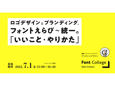 【オンライン開催】Font College Open Campus「ロゴデザインとブランディング、フォントえらび～統一の『いいこと・やりかた』」